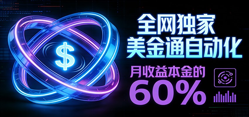 保本+躺赚60% | 美金合约,全网独一份的稳赚选择-创客聚集地