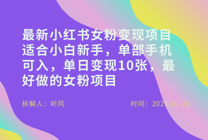 小红书女粉最新变现项目,适合小白新手,单部手机可入,单日变现多张-创客聚集地